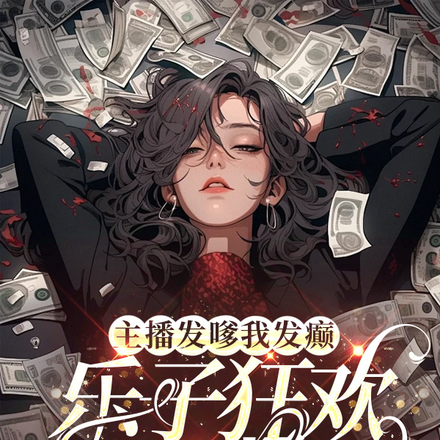 主播发嗲我发癫，乐子狂欢彻夜天