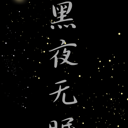 黑夜无眠