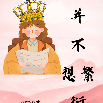 虫母并不想繁衍