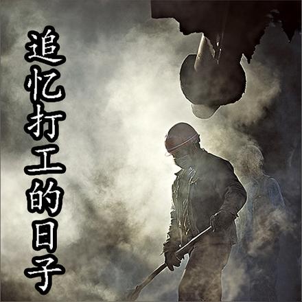 追忆打工的日子
