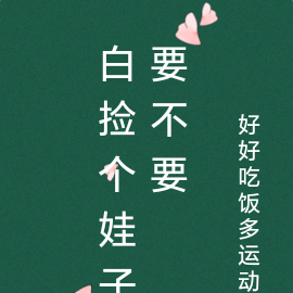 白捡个娃子要不要