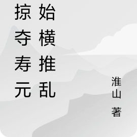 从掠夺寿元开始横推乱世