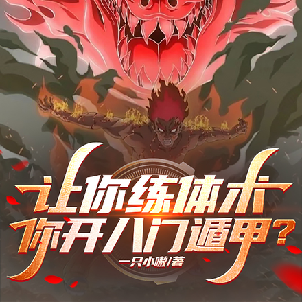 让你练体术,你开八门遁甲?