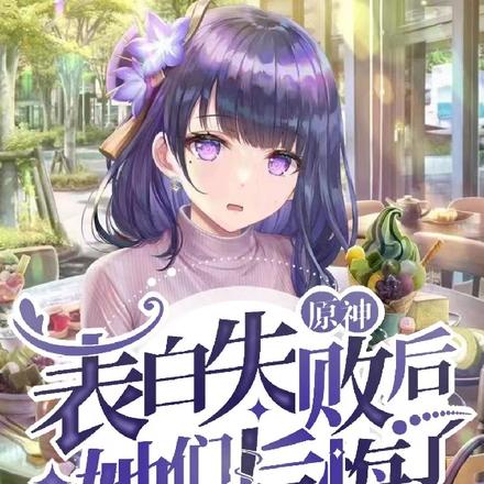原神:表白失败后,她们反悔了