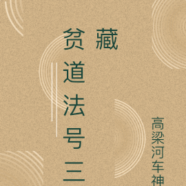 贫道法号三藏