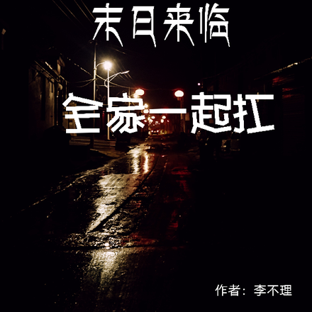 末日来临：全家一起扛