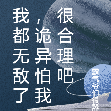 我都无敌了,诡异怕我很合理吧
