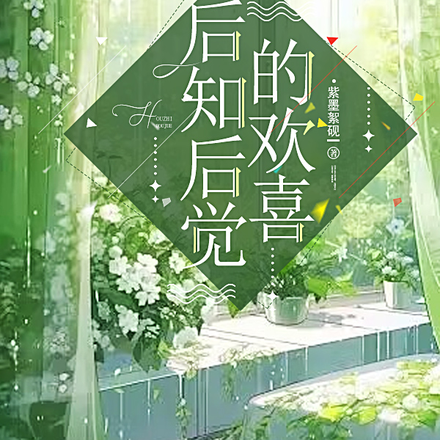 后知后觉的欢喜