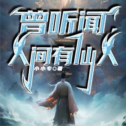 曾听闻,人间有仙人!