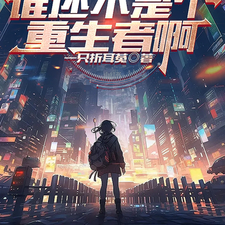 谁还不是个重生者啊