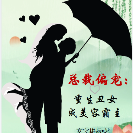 总裁偏宠：重生丑女成美容霸主