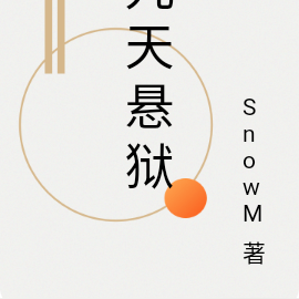 九天悬狱