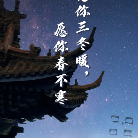 愿你三冬暖，愿你春不寒