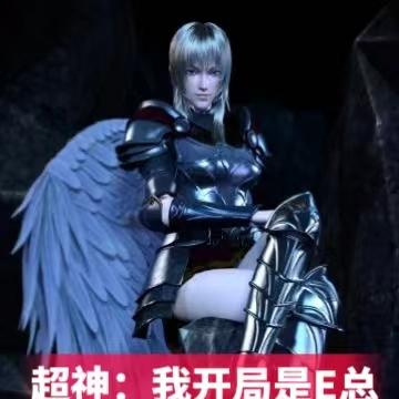 超神:我开局是E总
