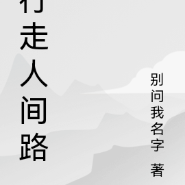 行走人间路