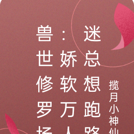 兽世修罗场：娇软万人迷总想跑路