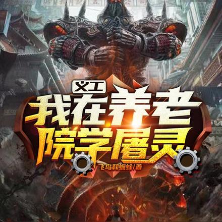 义工:我在养老院学屠灵
