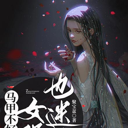 马甲不好找女强也迷茫