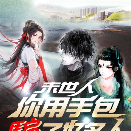 未世人,你用手包骗了好多人