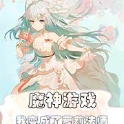 魔神游戏:我变成了萝莉法师