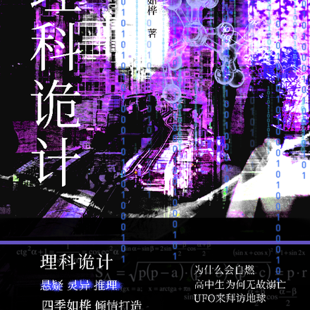 理科诡计
