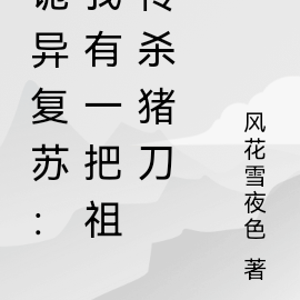 诡异复苏:我祖传杀猪刀砍杀一切