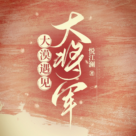 大漠遇见大将军
