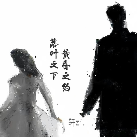 落叶之下，黄昏之约