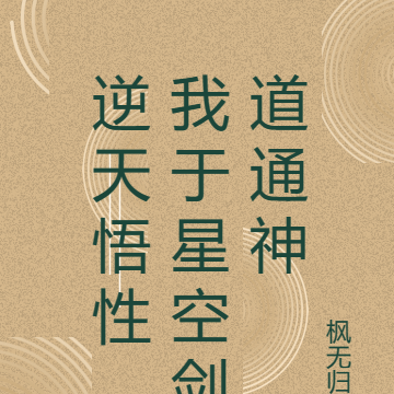 逆天悟性，我于星空剑道通神