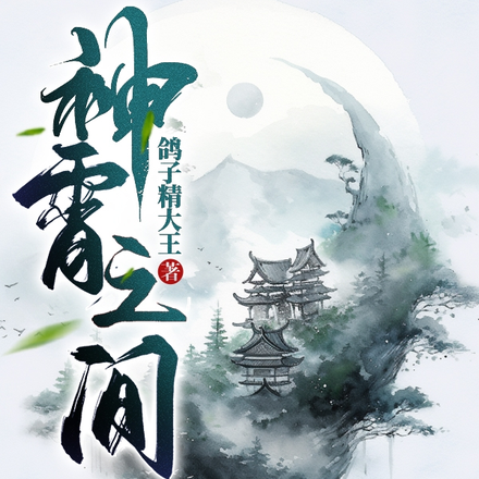 神霄之间