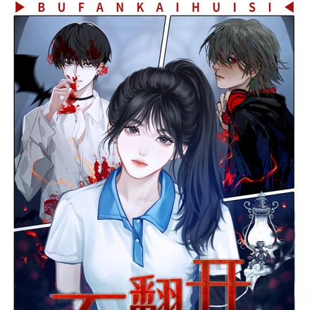 不翻开会死