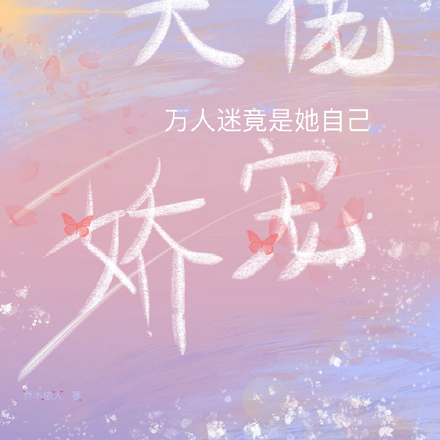 大佬娇宠,万人迷竟是她自己