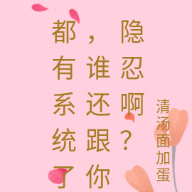 都穿越了,谁还做校花舔狗啊?!
