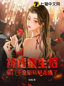 被虐重生后,豪门千金带马甲杀疯了