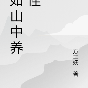不如山中养妖怪