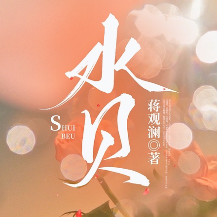 水贝