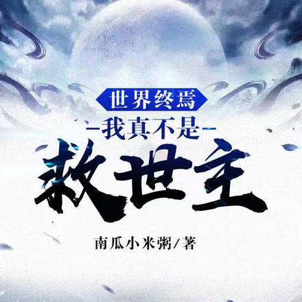 世界终焉,我真不是救世主