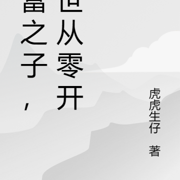 首富之子，异世从零开始