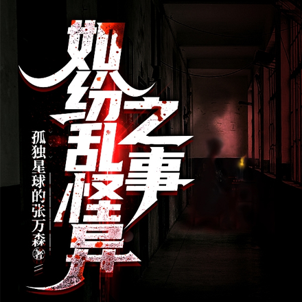 如纷乱怪异之事