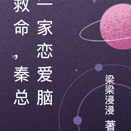 救命,秦总一家恋爱脑