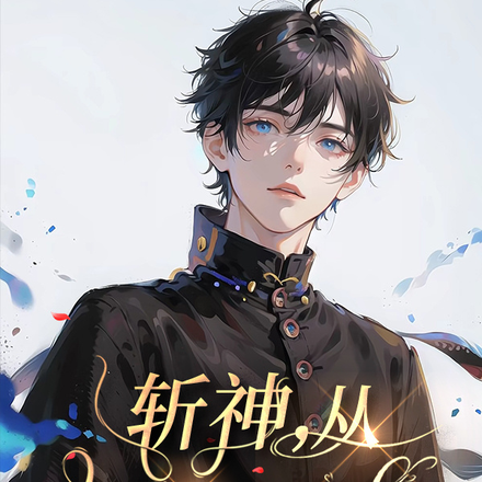 斩神，从女扮男装逃命开始