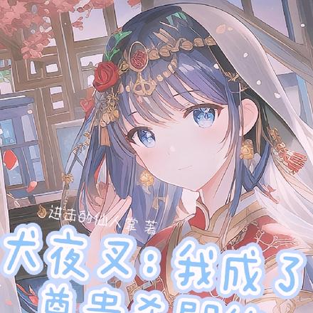 犬夜叉：我成了尊贵杀殿的小跟班