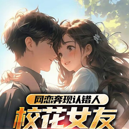 网恋奔现认错人,校花女友太撩人