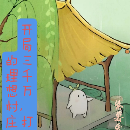 开局三千万,打造我的理想村庄
