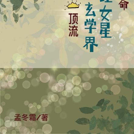 直播算命：黑红女星成玄学界顶流