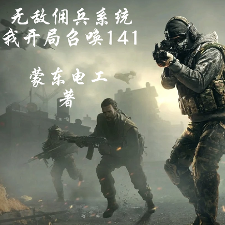 无敌佣兵系统,我开局召唤141