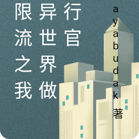 无限流之我在异世界做执行官
