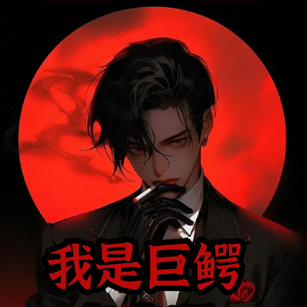 我是巨鳄高启强