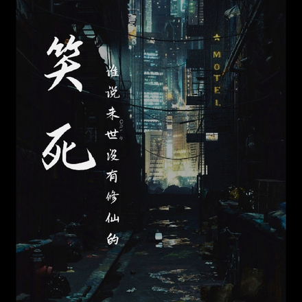 笑死，谁说末世没有修仙的
