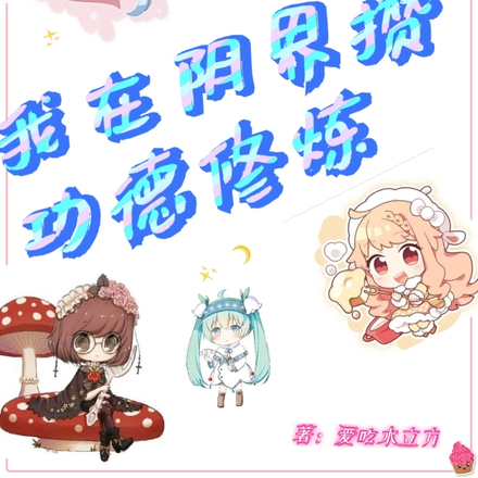 我在阴界攒功德修炼